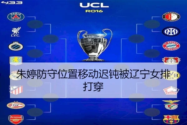 朱婷防守位置移动迟钝被辽宁女排打穿 | MK SPORTS